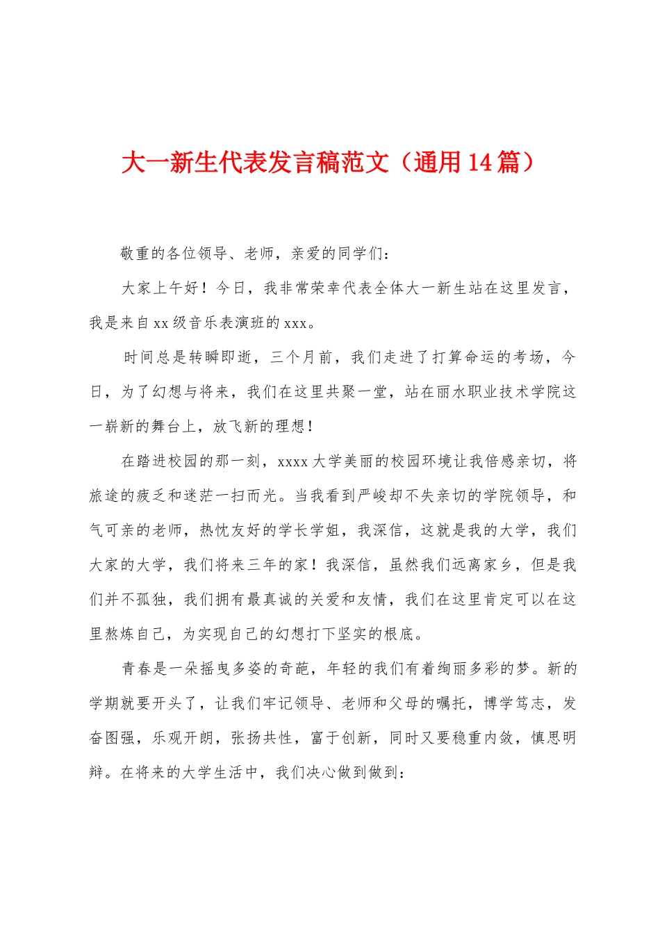 大一新生代表发言稿范文_第1页
