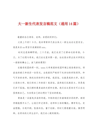 大一新生代表发言稿范文