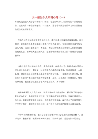 大一新生个人军训心得(一)
