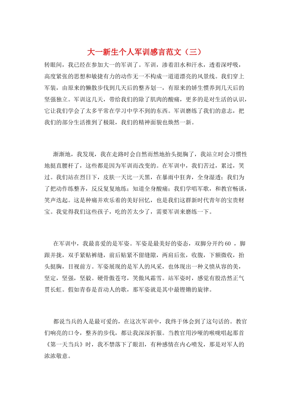 大一新生个人军训感言范文(三)_第1页