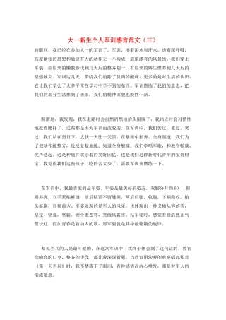 大一新生个人军训感言范文(三)
