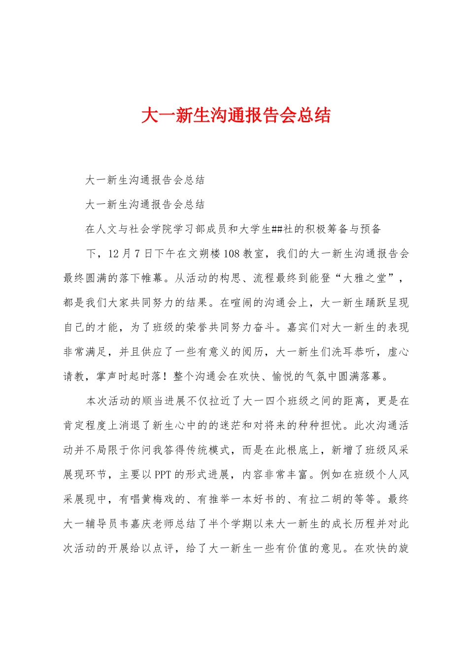 大一新生交流报告会总结_第1页