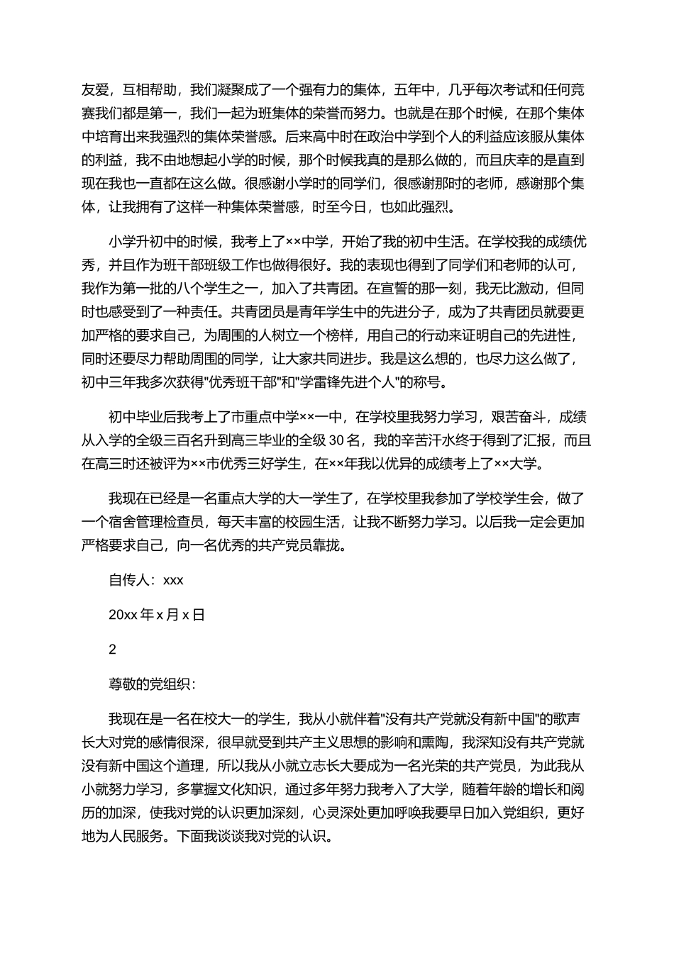 大一新生入党自传范文_第2页