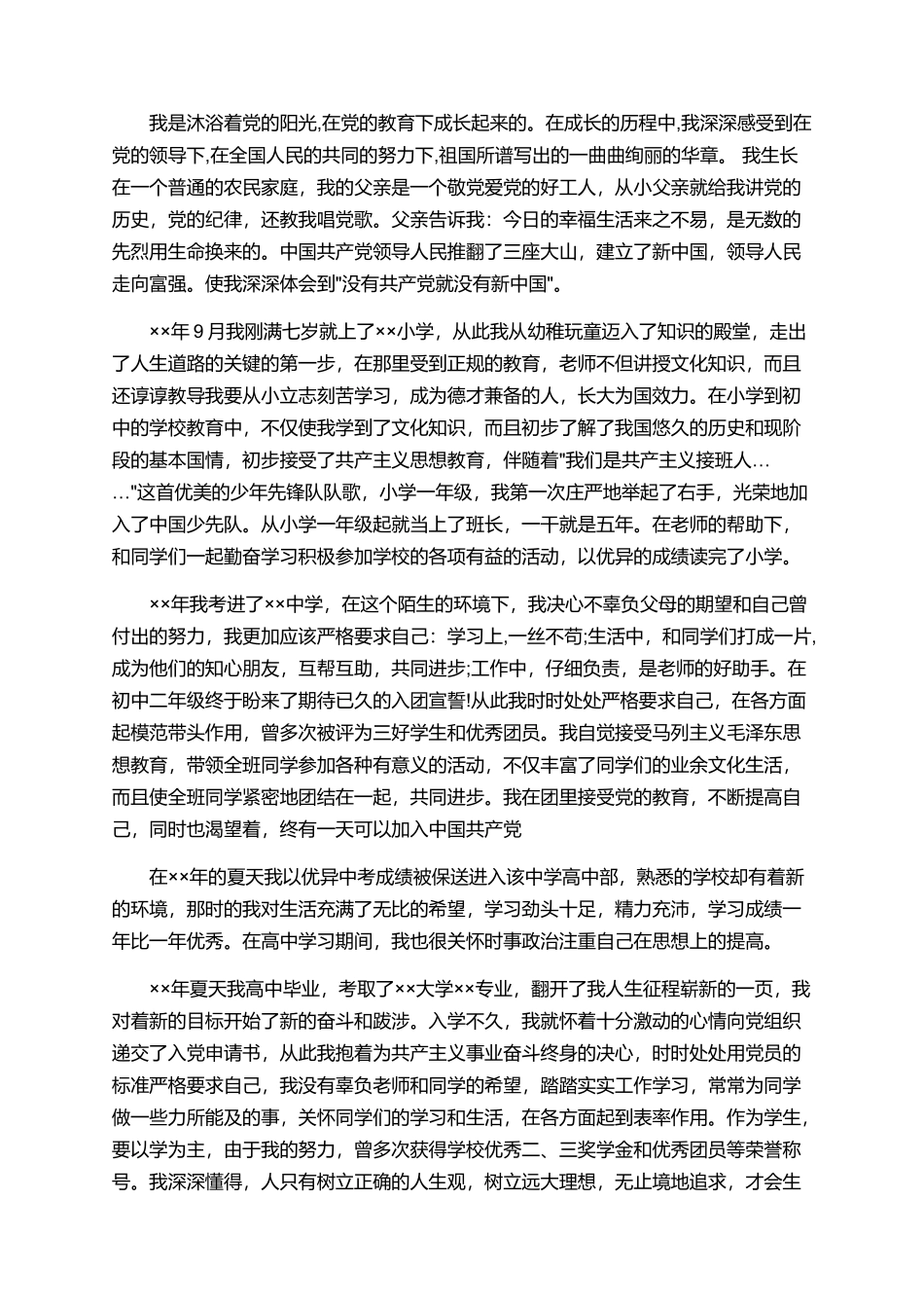 大一新生入党自传范文_第3页