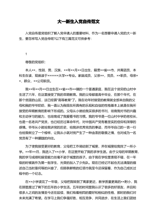 大一新生入党自传范文