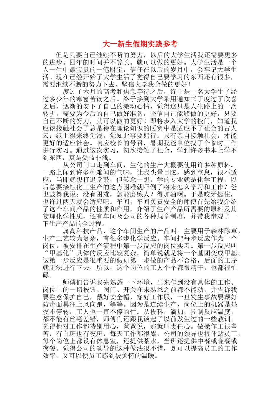 大一新生假期实践参考_第1页