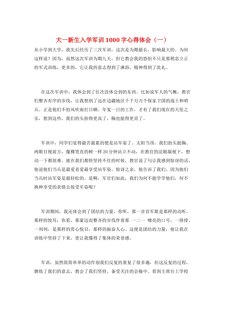 大一新生入学军训1000字心得体会(一)_第1页