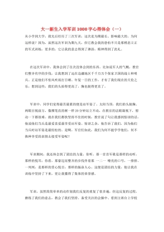 大一新生入学军训1000字心得体会(一)