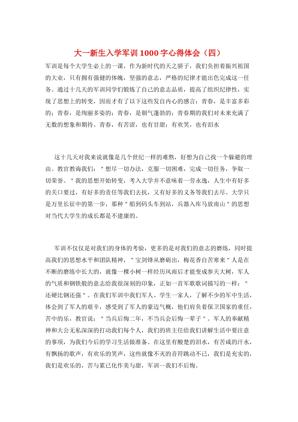 大一新生入学军训1000字心得体会_第1页