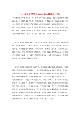 大一新生入学军训1000字心得体会
