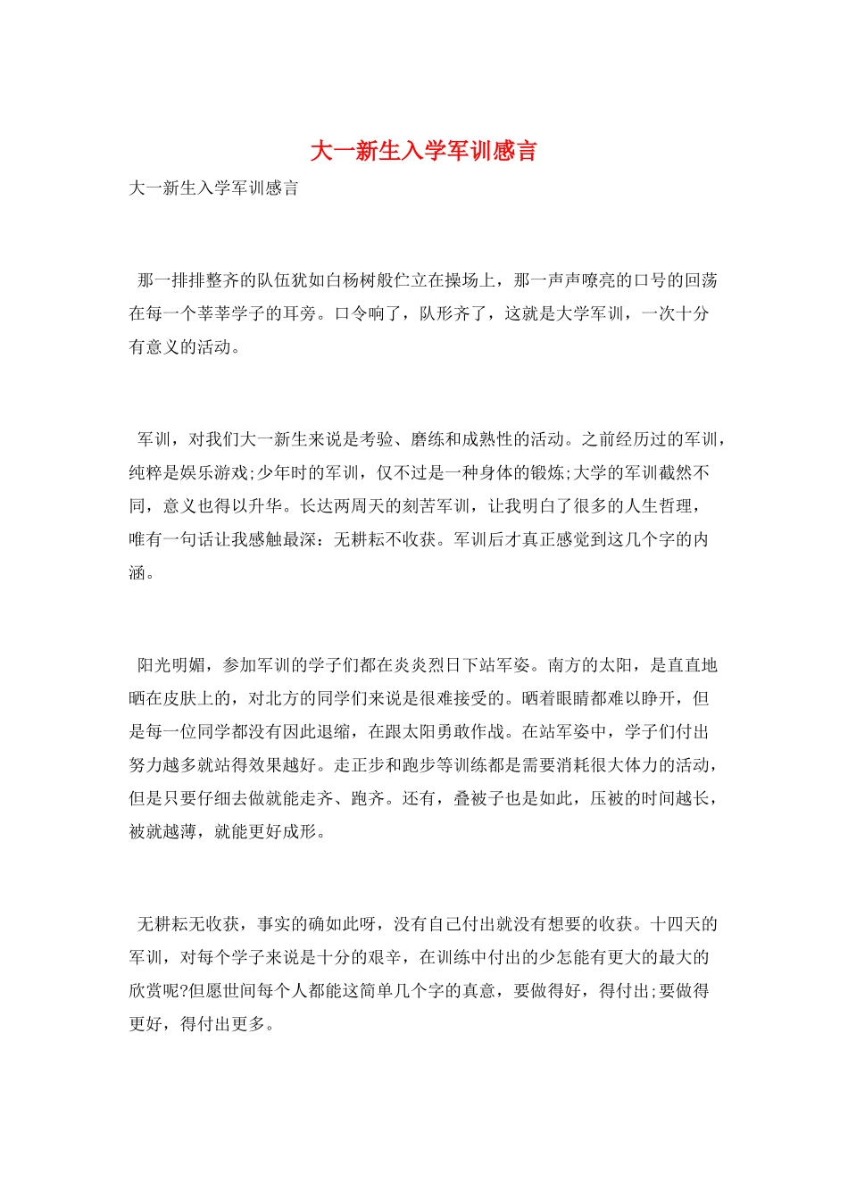 大一新生入学军训感言_第1页