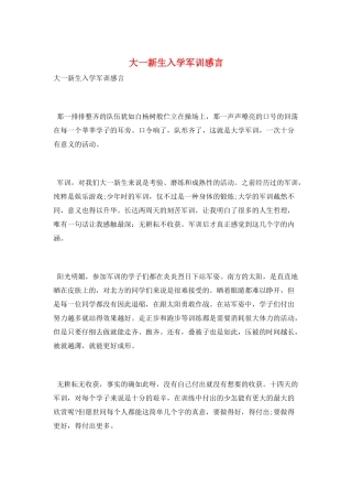 大一新生入学军训感言
