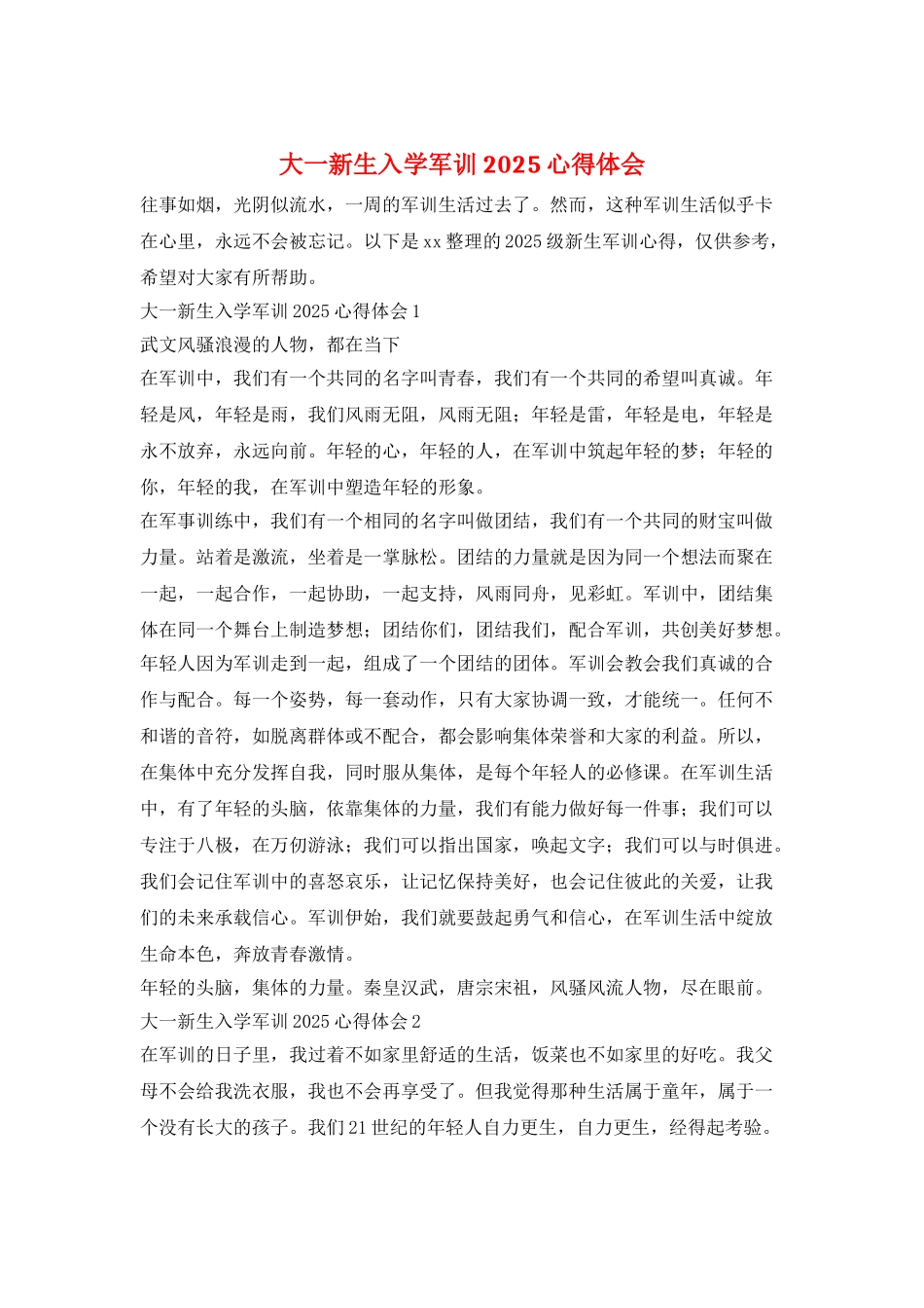 大一新生入学军训2025心得体会_第1页