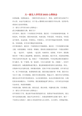 大一新生入学军训2025心得体会