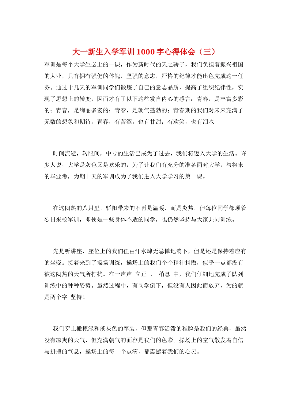 大一新生入学军训1000字心得体会(三)_第1页