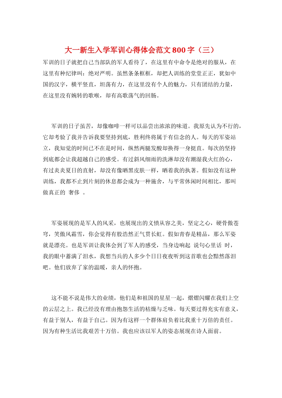 大一新生入学军训心得体会范文800字_第1页