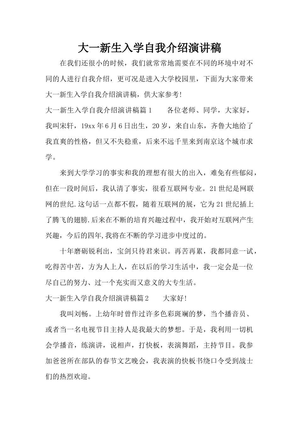 大一新生入学自我介绍演讲稿（精编版）_第1页