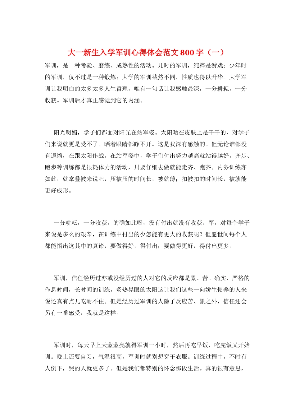 大一新生入学军训心得体会范文800字(一)_第1页