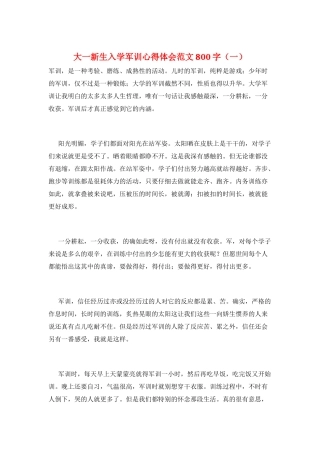 大一新生入学军训心得体会范文800字(一)