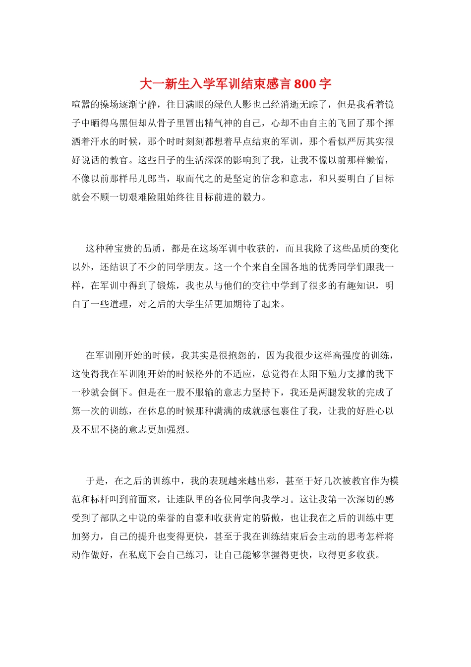 大一新生入学军训结束感言800字_第1页