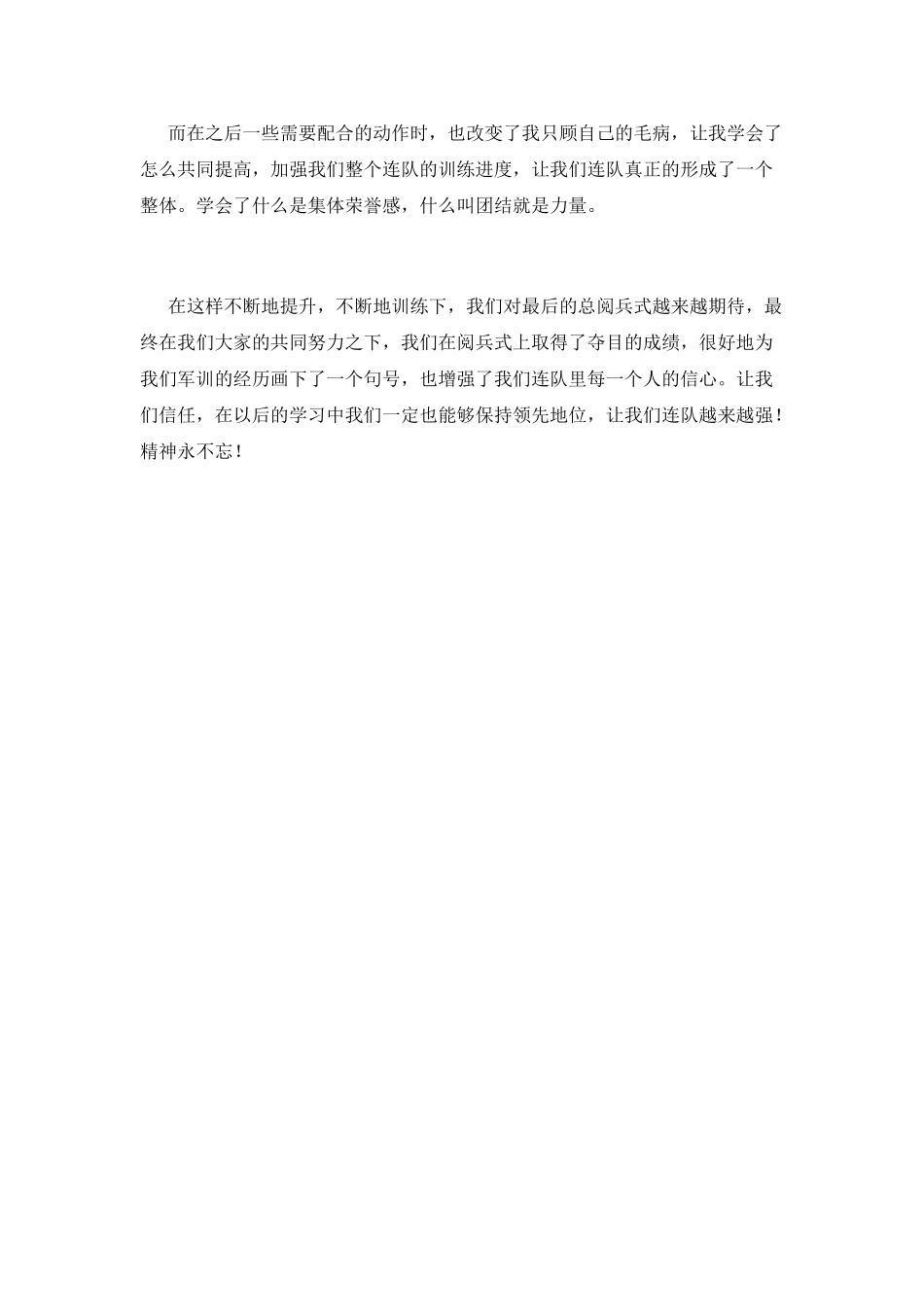大一新生入学军训结束感言800字_第2页