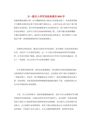 大一新生入学军训结束感言800字