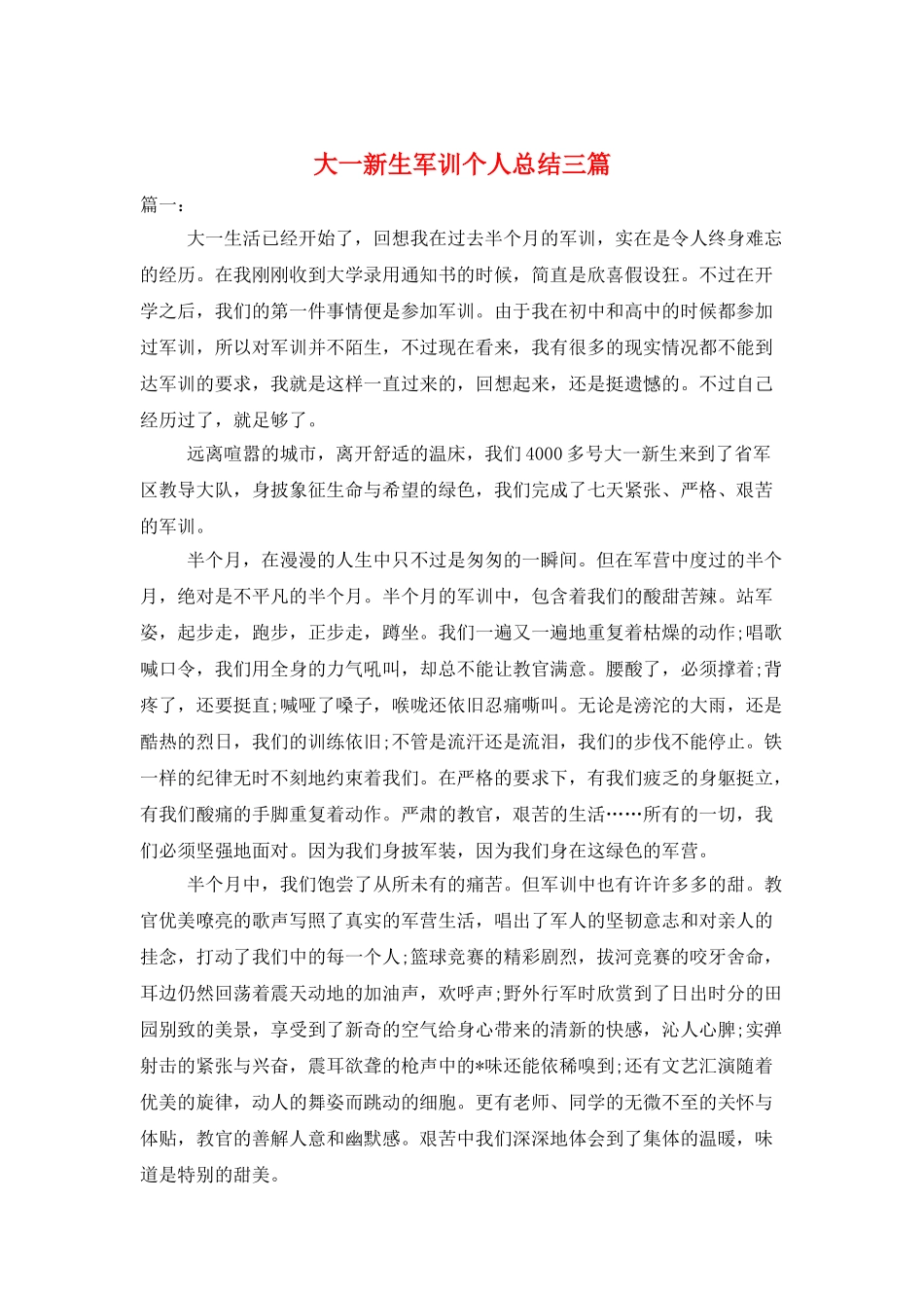 大一新生军训个人总结三篇_第1页