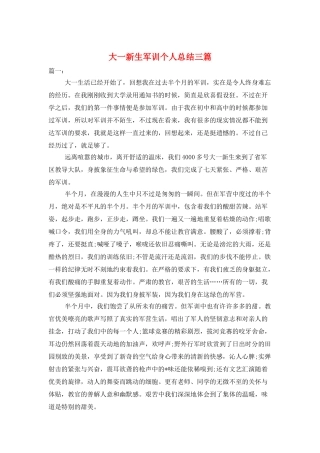 大一新生军训个人总结三篇