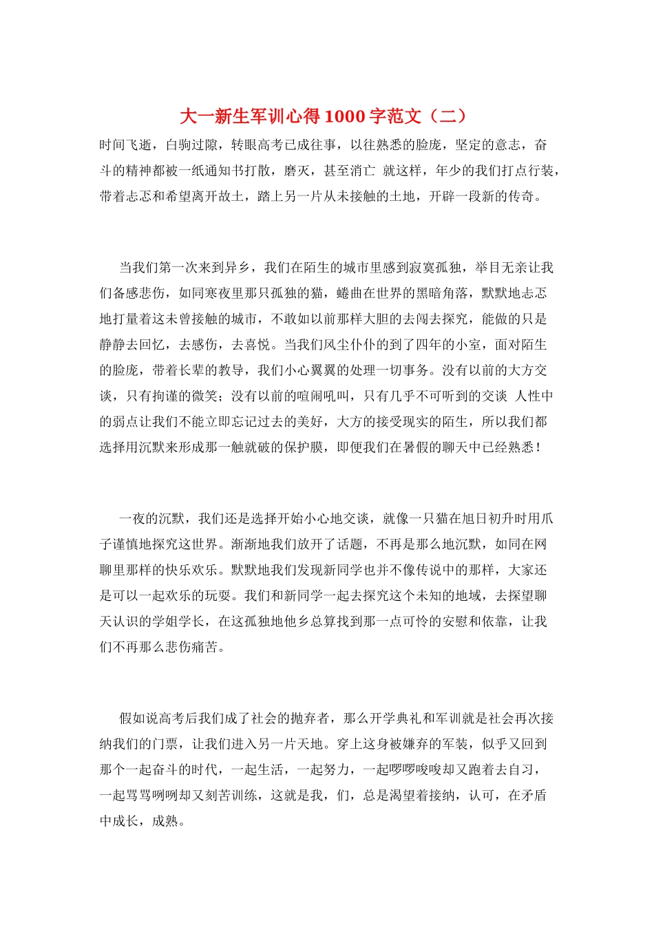 大一新生军训心得1000字范文_第1页