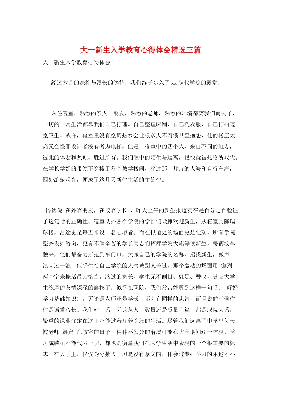 大一新生入学教育心得体会精选三篇_第1页