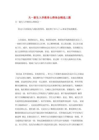 大一新生入学教育心得体会精选三篇