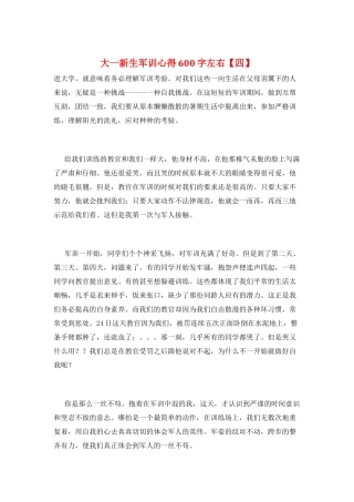 大一新生军训心得600字左右