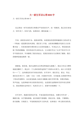 大一新生军训心得800字