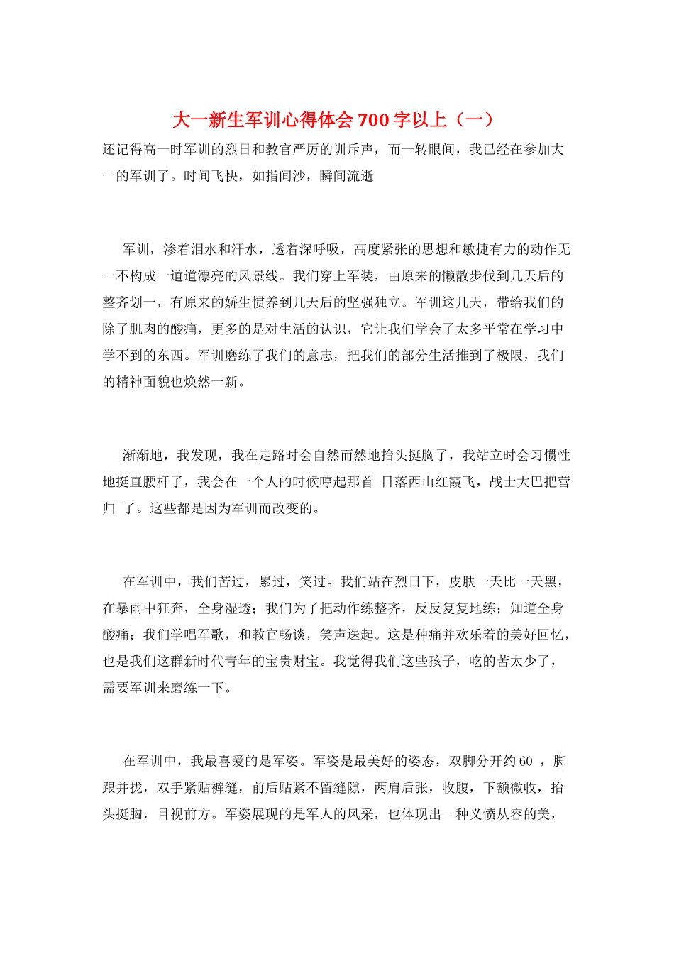 大一新生军训心得体会700字以上(一)_第1页