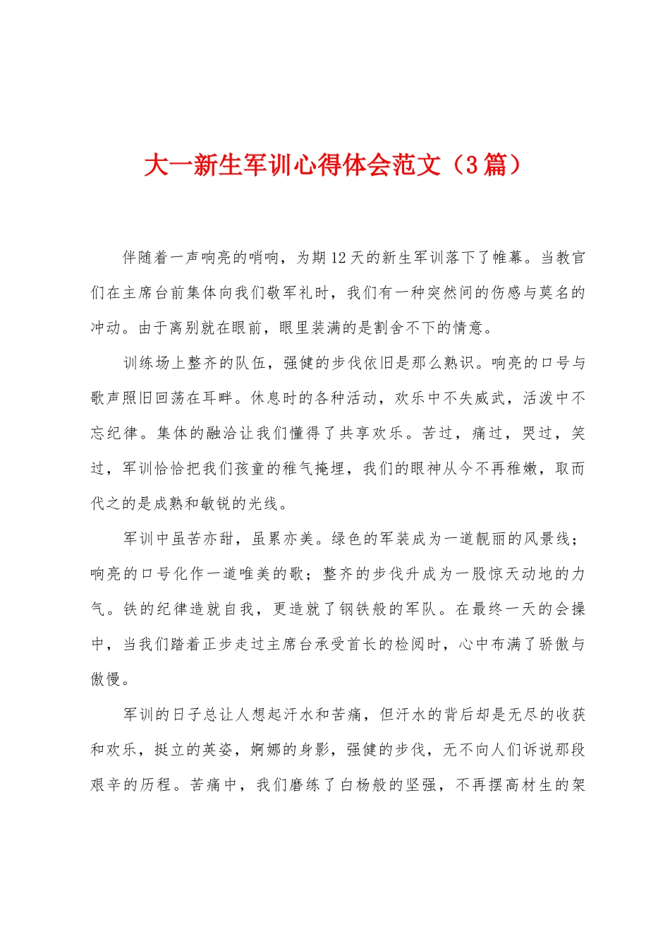 大一新生军训心得体会范文_第1页