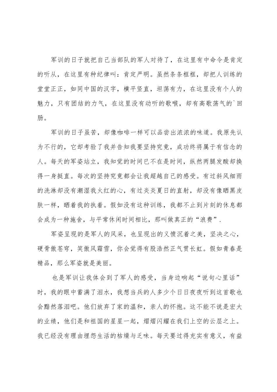 大一新生军训心得体会范文_第3页