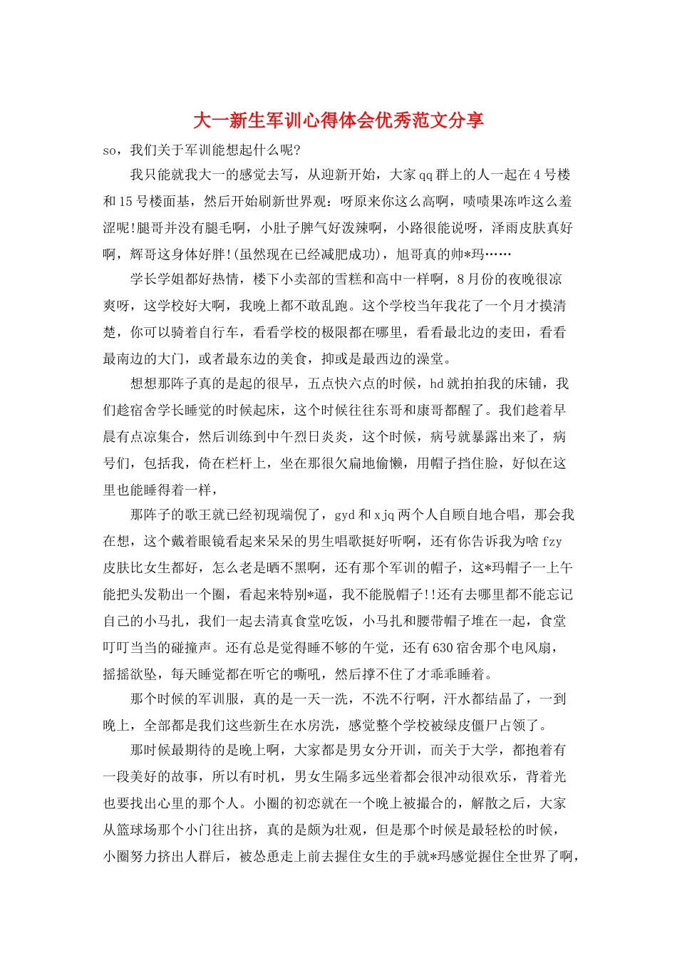 大一新生军训心得体会优秀范文分享_第1页