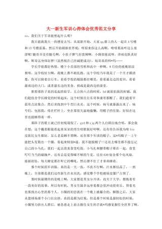 大一新生军训心得体会优秀范文分享