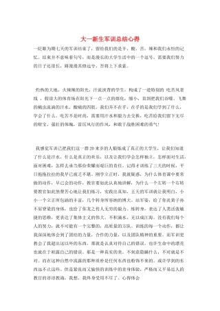 大一新生军训总结心得