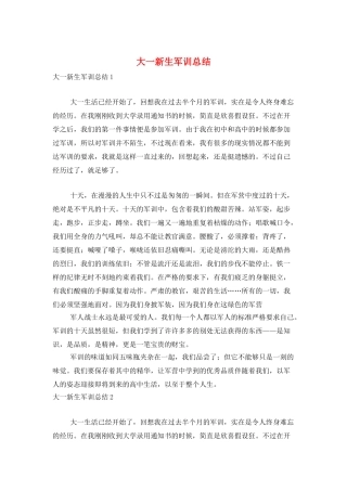 大一新生军训总结