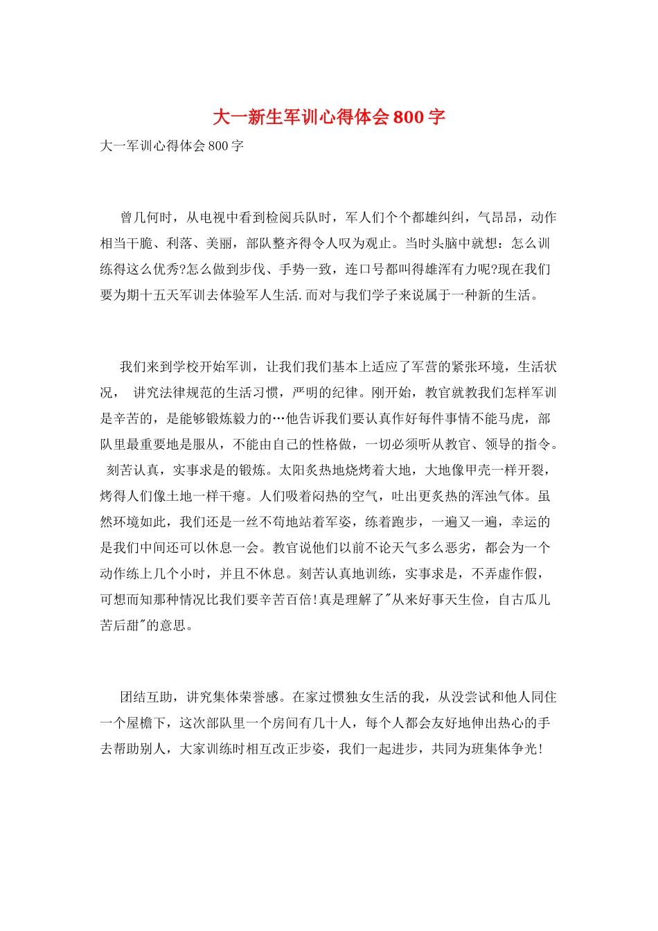 大一新生军训心得体会800字_第1页