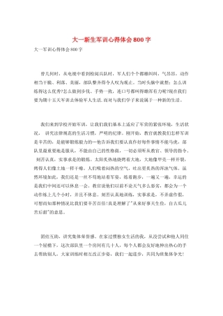 大一新生军训心得体会800字