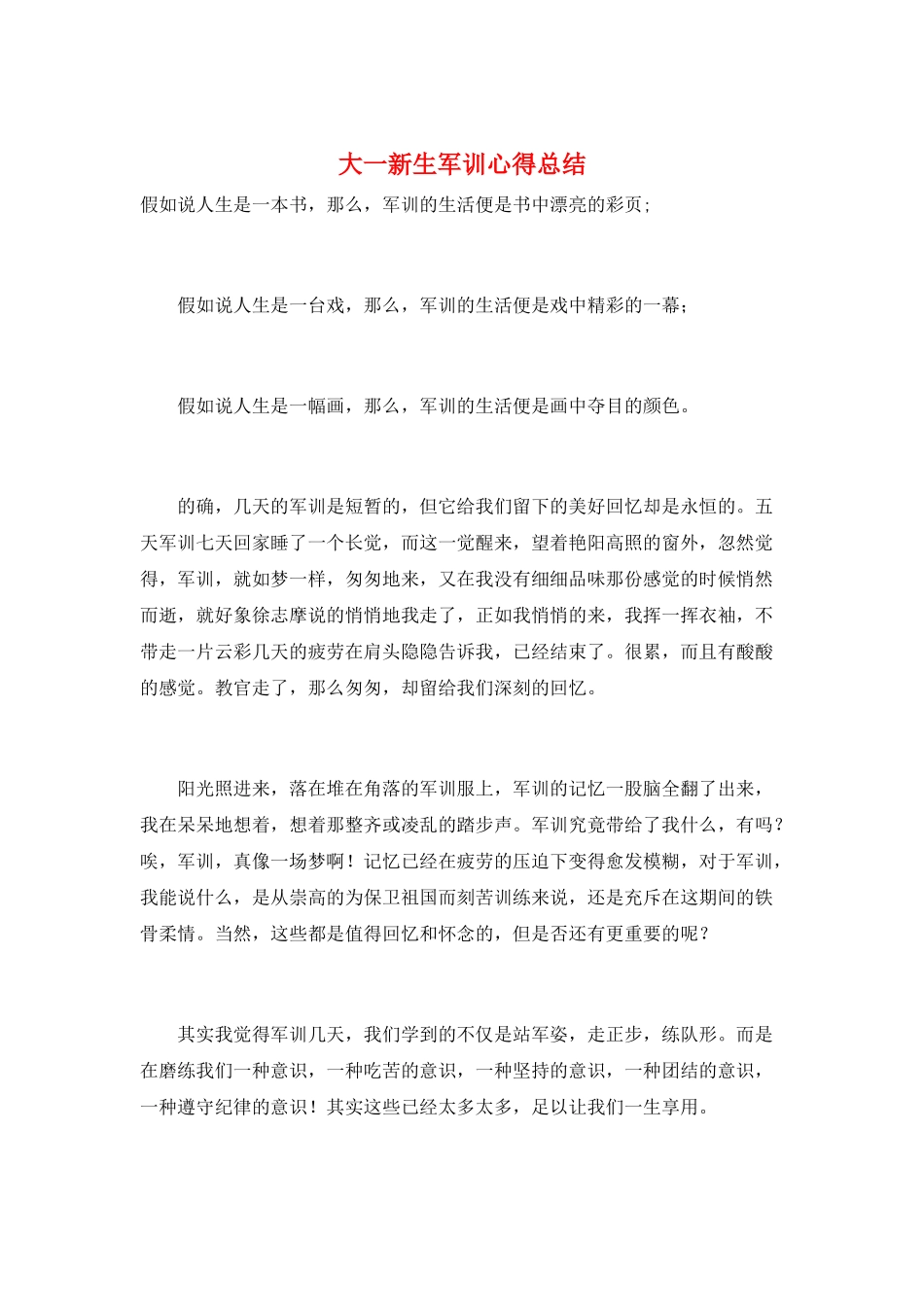 大一新生军训心得总结_第1页