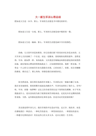 大一新生军训心得总结