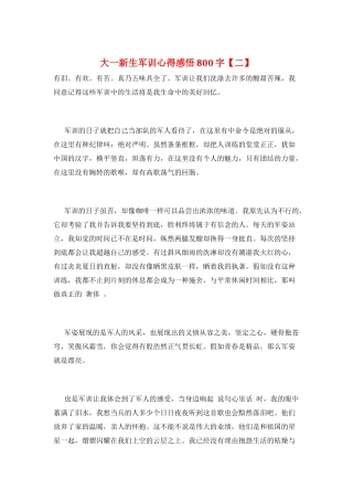 大一新生军训心得感悟800字