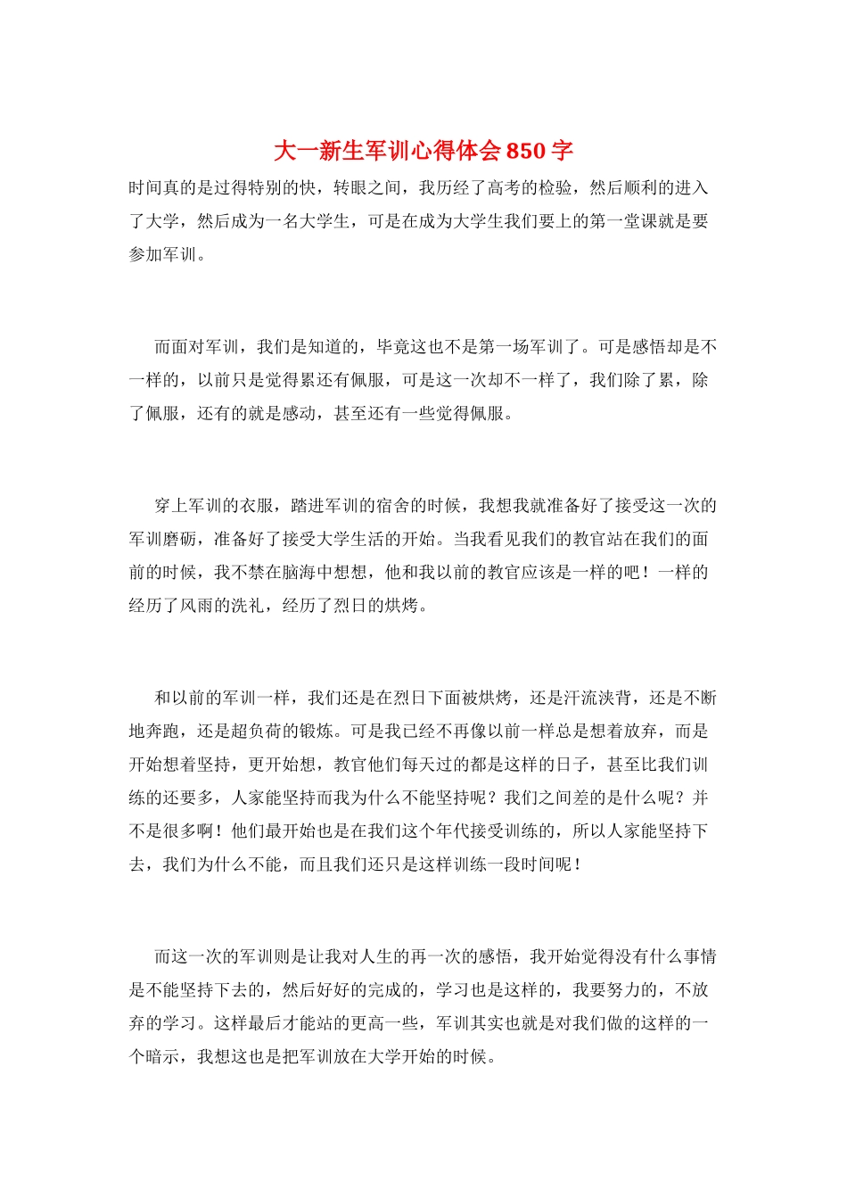 大一新生军训心得体会850字_第1页
