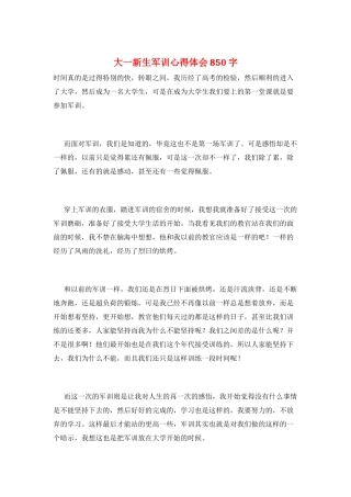 大一新生军训心得体会850字