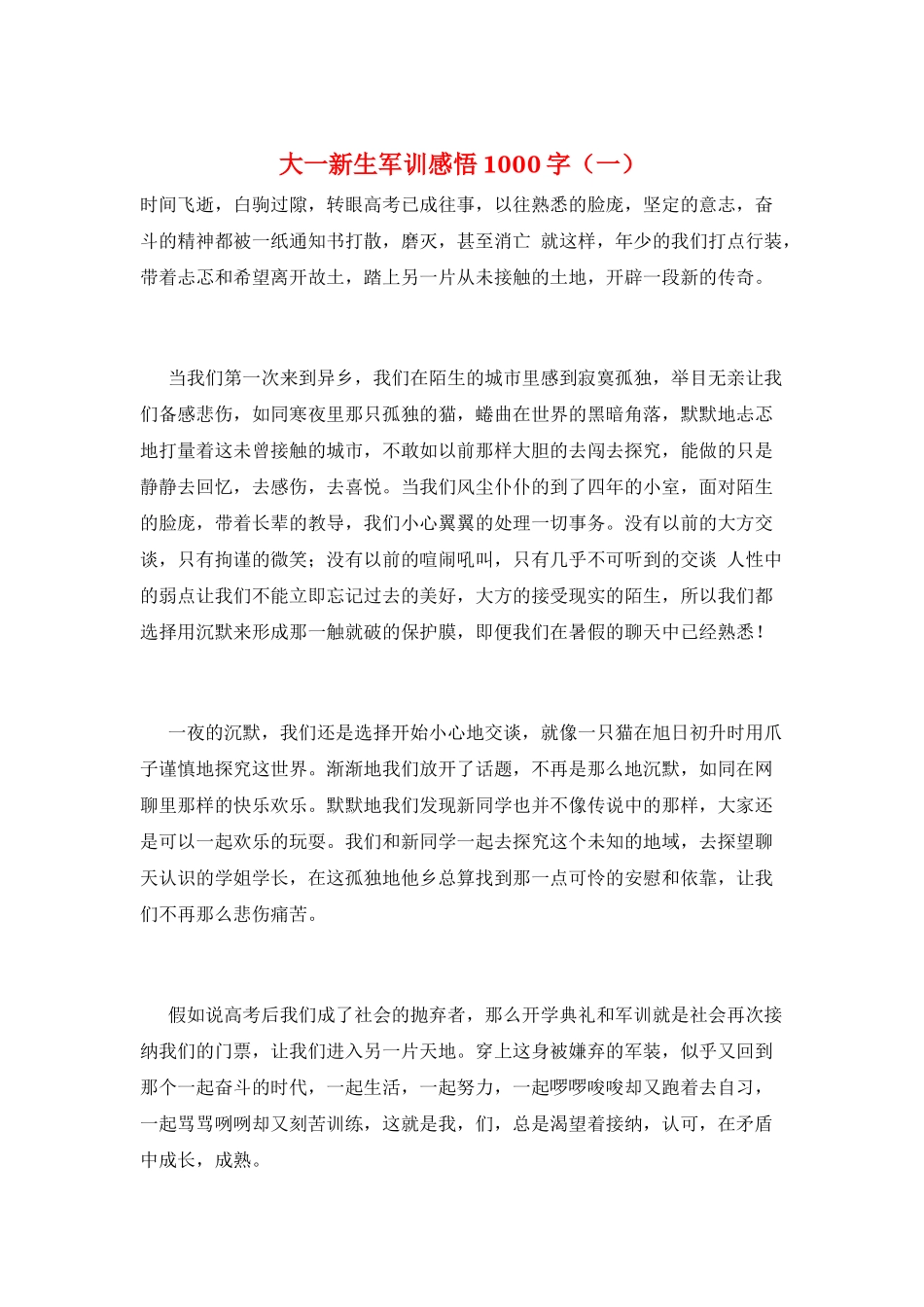 大一新生军训感悟1000字(一)_第1页