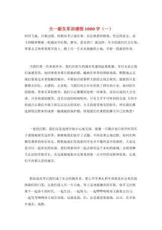 大一新生军训感悟1000字(一)