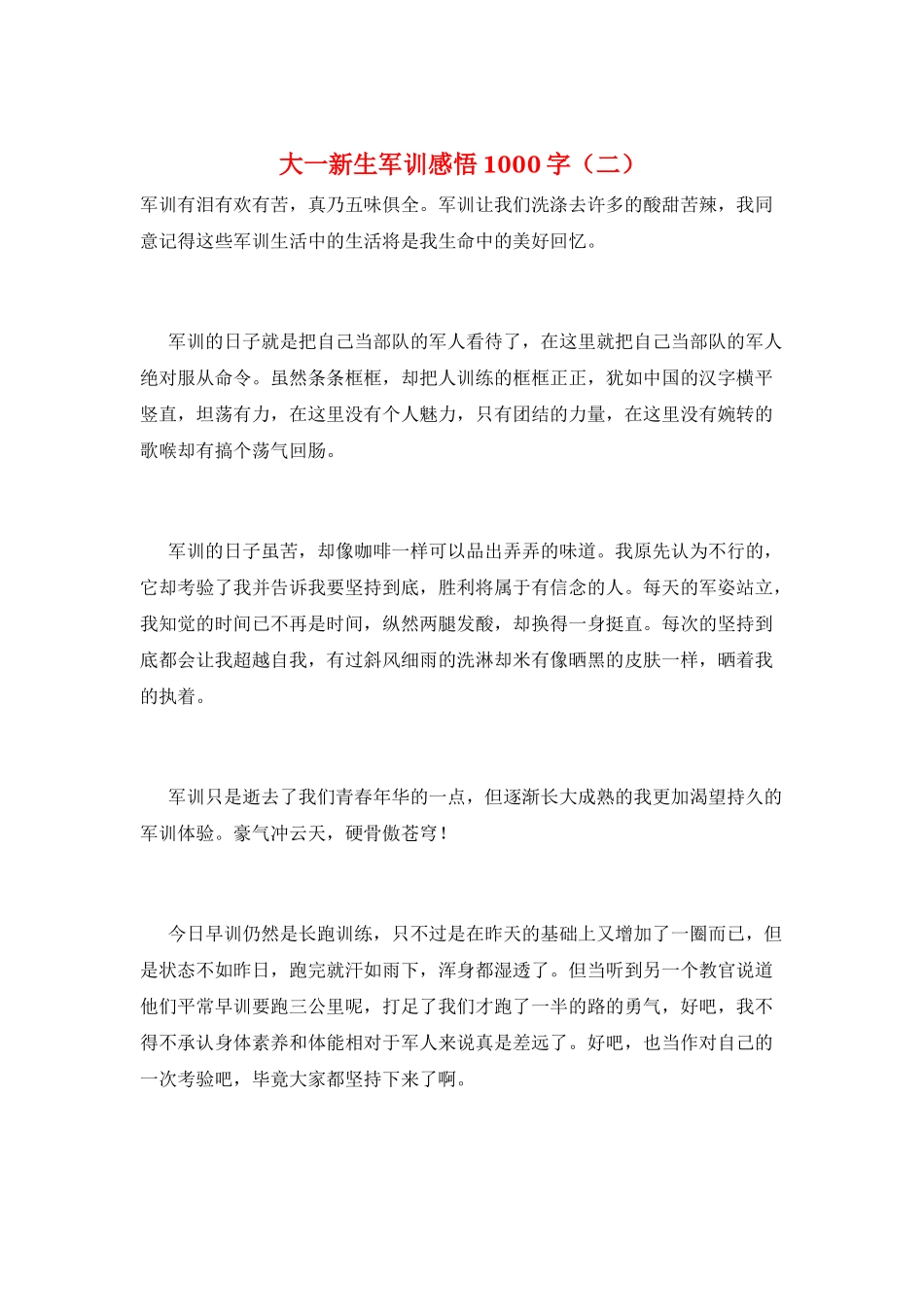 大一新生军训感悟1000字_第1页